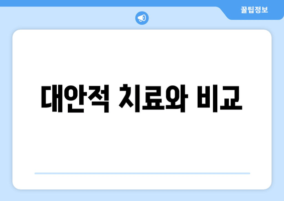 대안적 치료와 비교