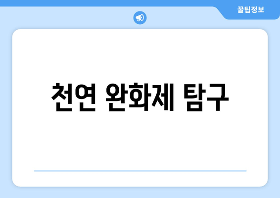 천연 완화제 탐구