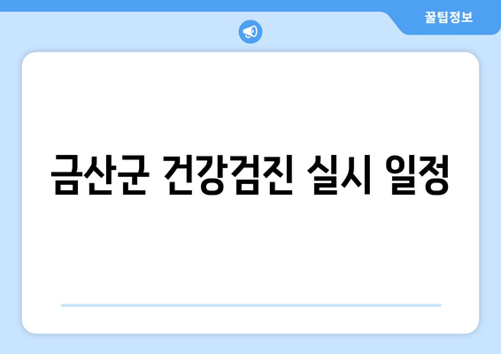 금산군 건강검진 실시 일정