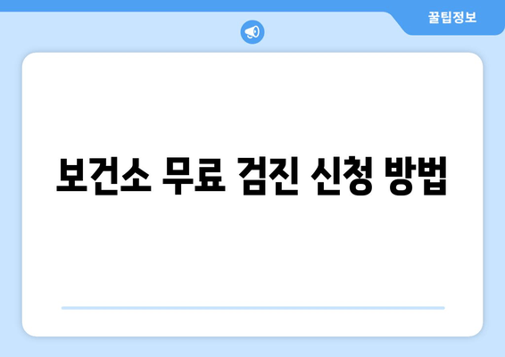 보건소 무료 검진 신청 방법