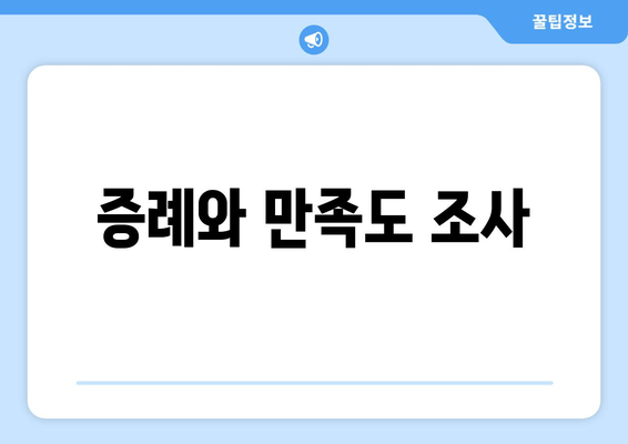 증례와 만족도 조사