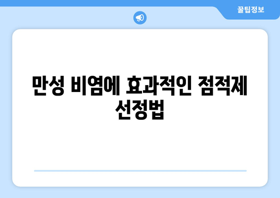 만성 비염에 효과적인 점적제 선정법