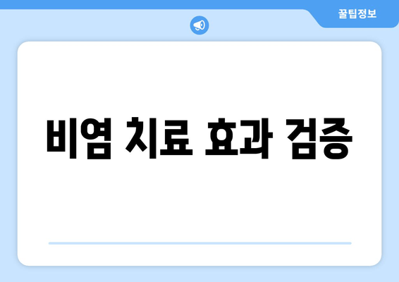 비염 치료 효과 검증