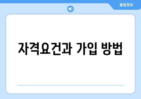 자격요건과 가입 방법