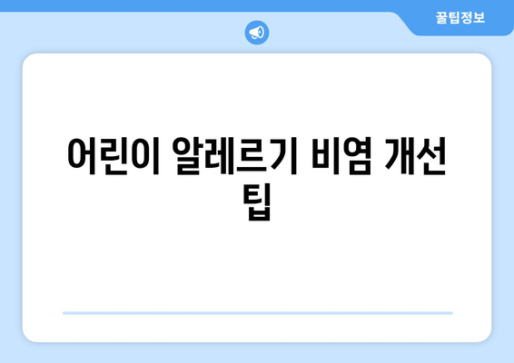 어린이 알레르기 비염 개선 팁