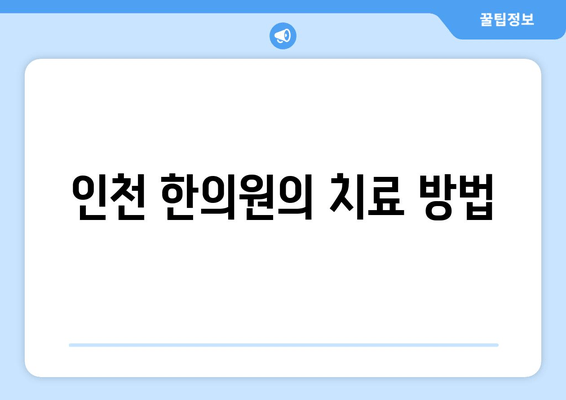 인천 한의원의 치료 방법