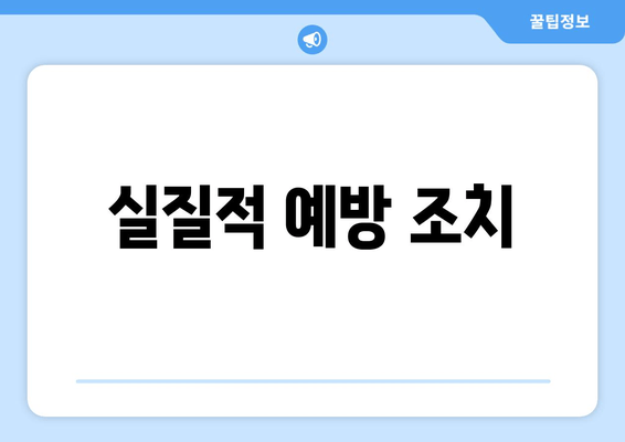 실질적 예방 조치