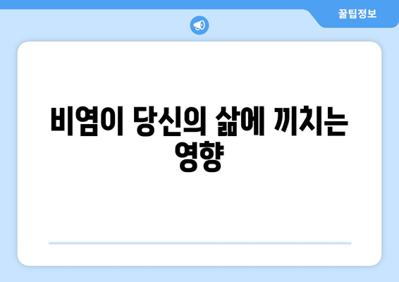 비염이 당신의 삶에 끼치는 영향