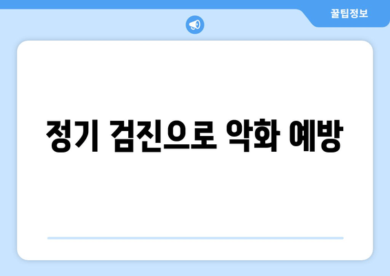 정기 검진으로 악화 예방