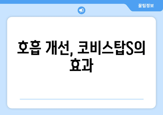 호흡 개선, 코비스탑S의 효과