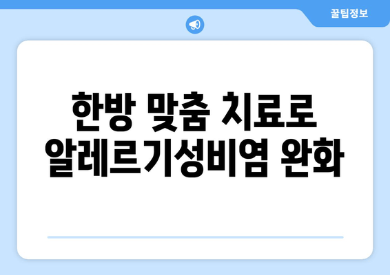 한방 맞춤 치료로 알레르기성비염 완화