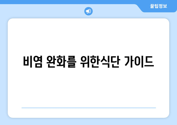 비염 완화를 위한식단 가이드