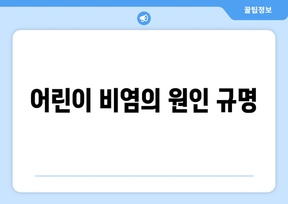 어린이 비염의 원인 규명