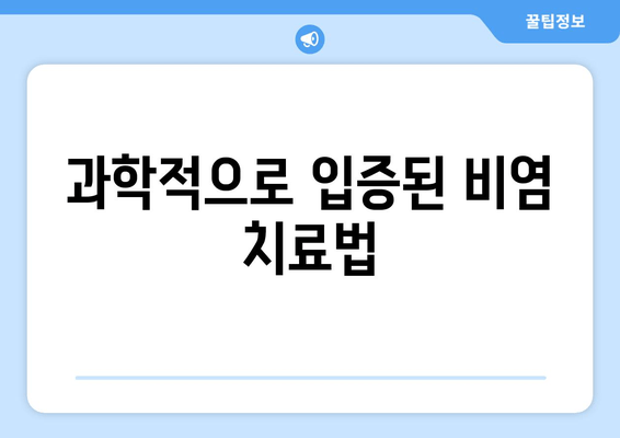 과학적으로 입증된 비염 치료법