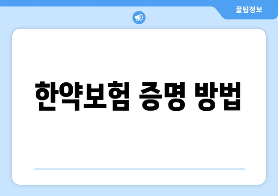 한약보험 증명 방법