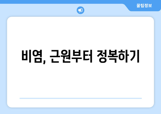 비염, 근원부터 정복하기