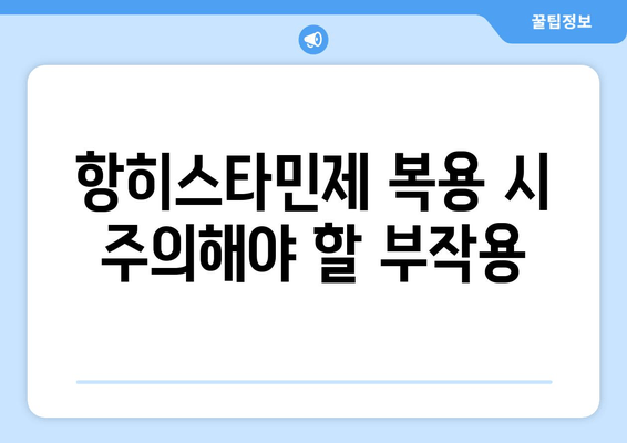 항히스타민제 복용 시 주의해야 할 부작용