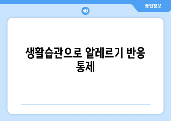 생활습관으로 알레르기 반응 통제