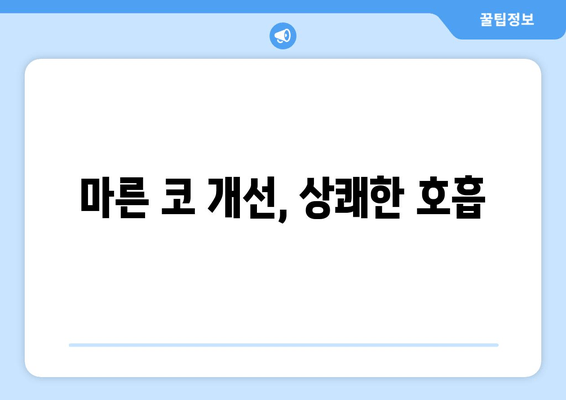 마른 코 개선, 상쾌한 호흡