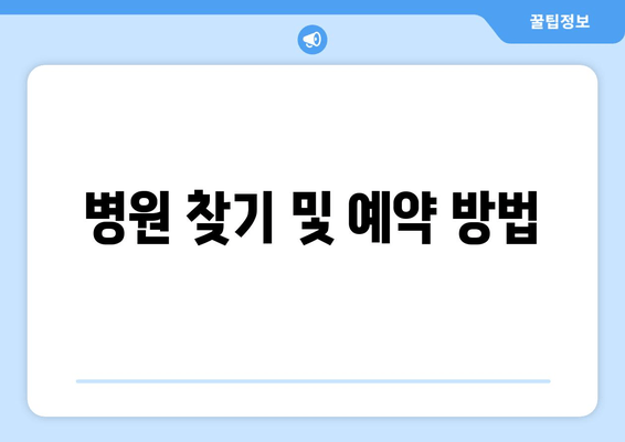 병원 찾기 및 예약 방법