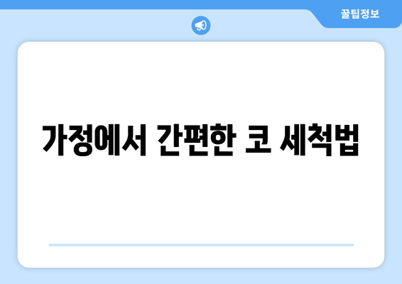 가정에서 간편한 코 세척법