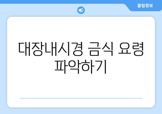 대장내시경 금식 요령 파악하기