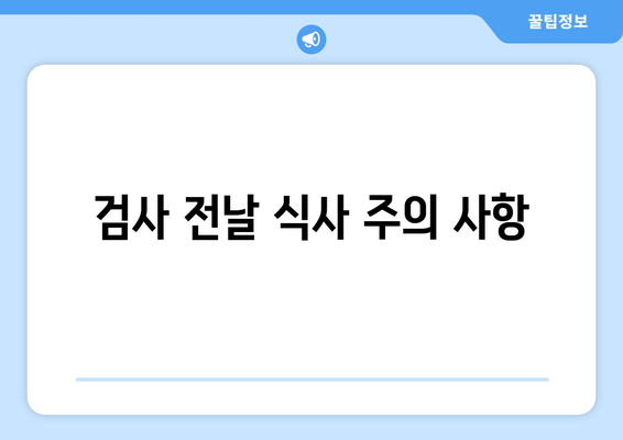 검사 전날 식사 주의 사항