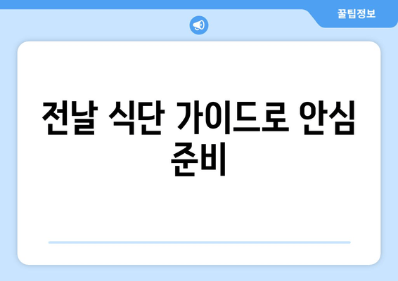 전날 식단 가이드로 안심 준비