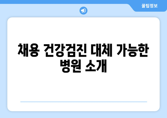 채용 건강검진 대체 가능한 병원 소개