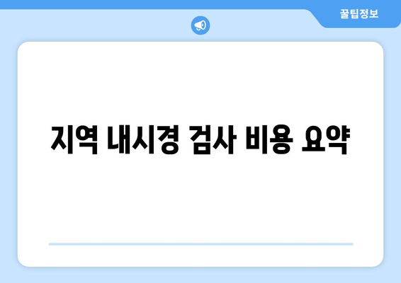 지역 내시경 검사 비용 요약