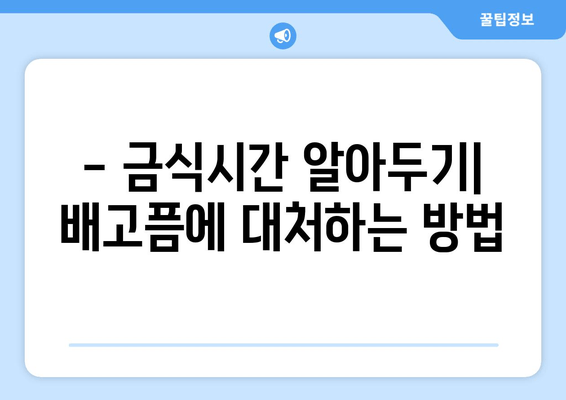 - 금식시간 알아두기| 배고픔에 대처하는 방법