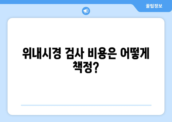 위내시경 검사 비용은 어떻게 책정?