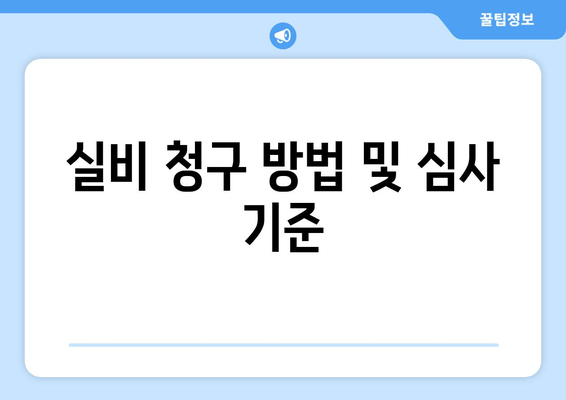 실비 청구 방법 및 심사 기준