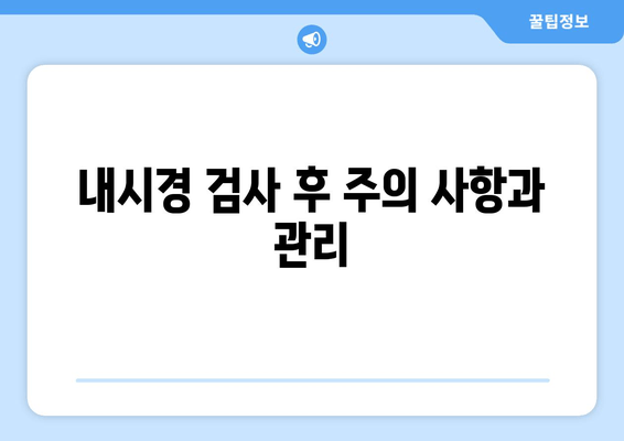 내시경 검사 후 주의 사항과 관리