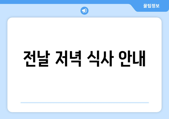 전날 저녁 식사 안내