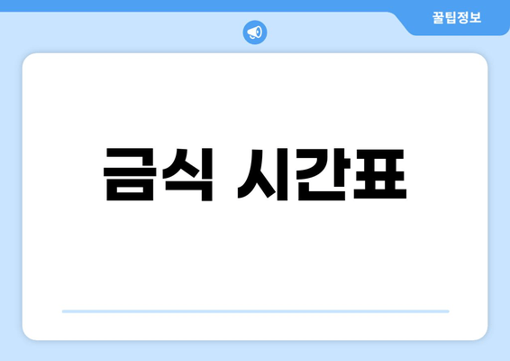 금식 시간표