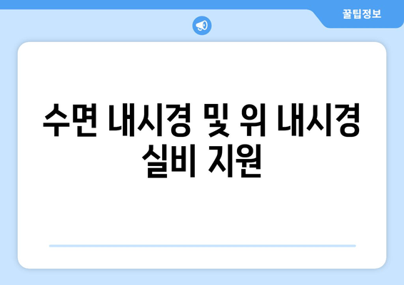 수면 내시경 및 위 내시경 실비 지원