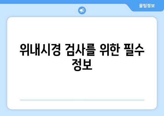 위내시경 검사를 위한 필수 정보