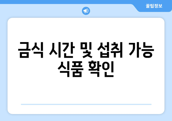 금식 시간 및 섭취 가능 식품 확인