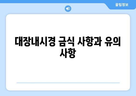 대장내시경 금식 사항과 유의 사항