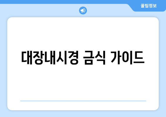 대장내시경 금식 가이드