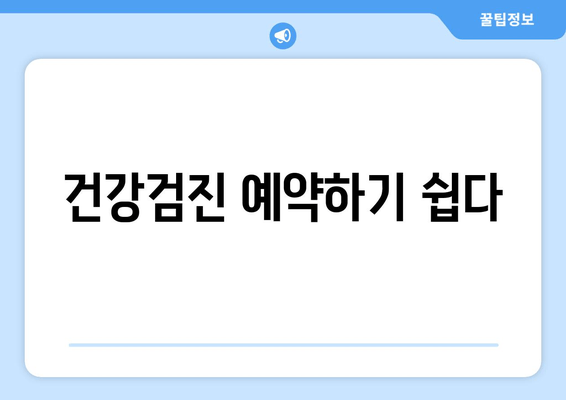 건강검진 예약하기 쉽다