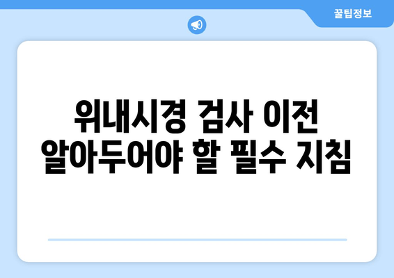 위내시경 검사 이전 알아두어야 할 필수 지침