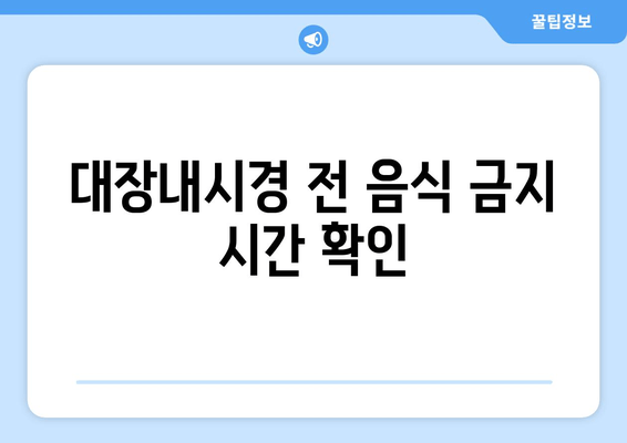 대장내시경 전 음식 금지 시간 확인