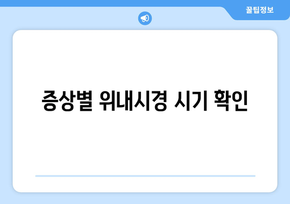 증상별 위내시경 시기 확인