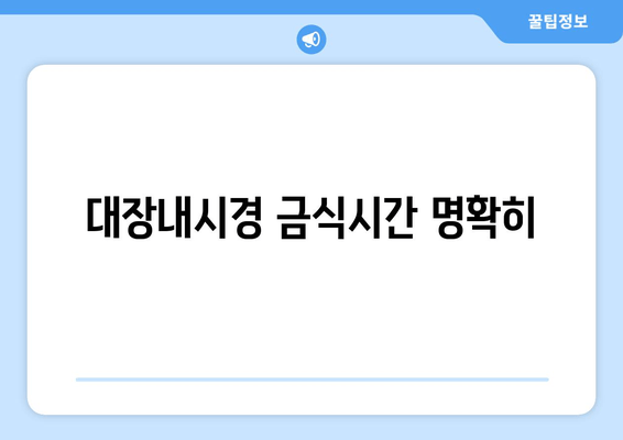 대장내시경 금식시간 명확히