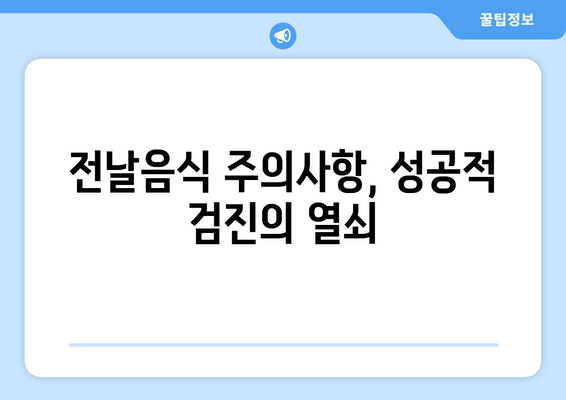 전날음식 주의사항, 성공적 검진의 열쇠