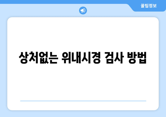 상처없는 위내시경 검사 방법