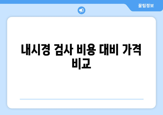 내시경 검사 비용 대비 가격 비교