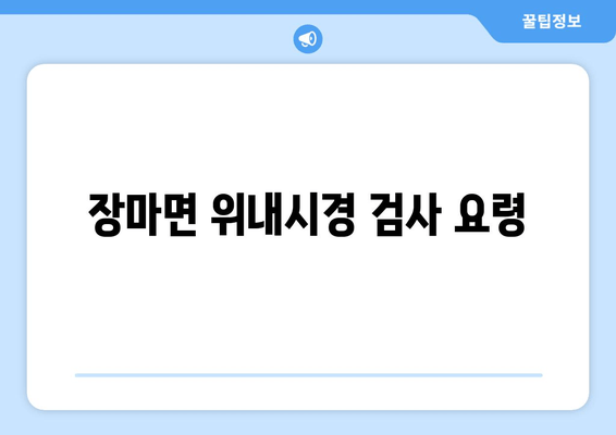 장마면 위내시경 검사 요령